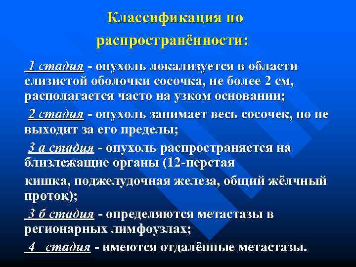 Классификация по распространённости: 1 стадия - опухоль локализуется в области слизистой оболочки сосочка, не