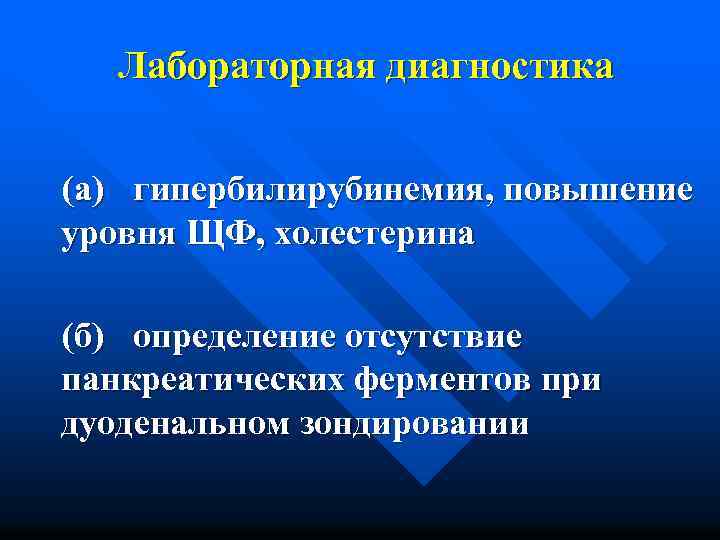 Лабораторная диагностика (а) гипербилирубинемия, повышение уровня ЩФ, холестерина (б) определение отсутствие панкреатических ферментов при