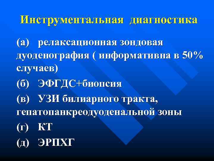 Инструментальная диагностика (а) релаксационная зондовая дуоденография ( информативна в 50% случаев) (б) ЭФГДС+биопсия (в)