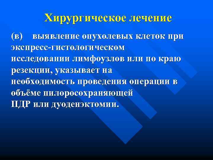 Хирургическое лечение (в) выявление опухолевых клеток при экспресс-гистологическом исследовании лимфоузлов или по краю резекции,