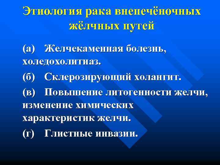 Этиология рака внепечёночных жёлчных путей (а) Желчекаменная болезнь, холедохолитиаз. (б) Склерозирующий холангит. (в) Повышение