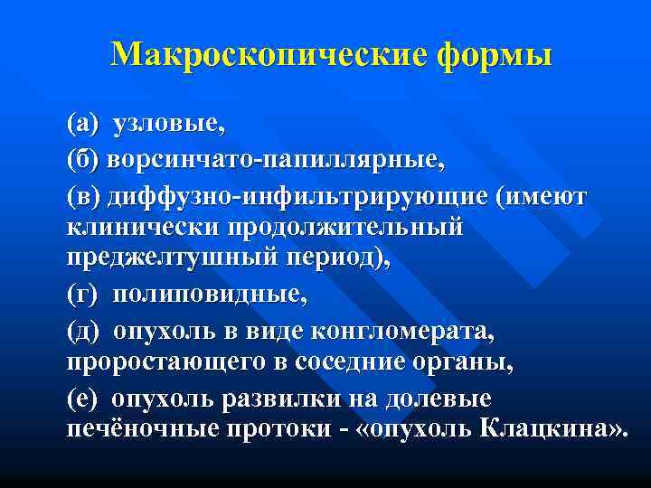 Макроскопические формы (а) узловые, (б) ворсинчато-папиллярные, (в) диффузно-инфильтрирующие (имеют клинически продолжительный преджелтушный период), (г)