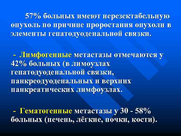  57% больных имеют нерезектабельную опухоль по причине проростания опухоли в элементы гепатодуоденальной связки.