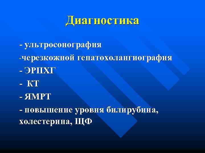 Диагностика - ультросонография -черезкожной гепатохолангиография - ЭРПХГ - КТ - ЯМРТ - повышение уровня