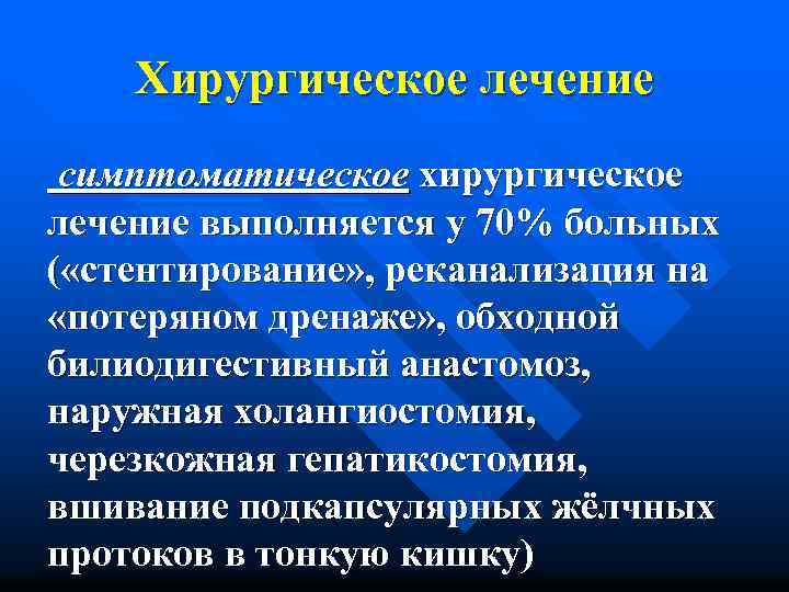 Хирургическое лечение симптоматическое хирургическое лечение выполняется у 70% больных ( «стентирование» , реканализация на