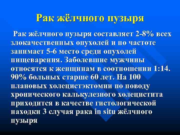 Рак жёлчного пузыря составляет 2 -8% всех злокачественных опухолей и по частоте занимает 5
