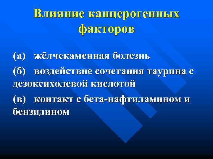 Влияние канцерогенных факторов (а) жёлчекаменная болезнь (б) воздействие сочетания таурина с дезоксихолевой кислотой (в)