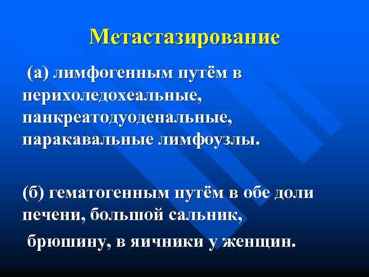 Метастазирование (а) лимфогенным путём в перихоледохеальные, панкреатодуоденальные, паракавальные лимфоузлы. (б) гематогенным путём в обе