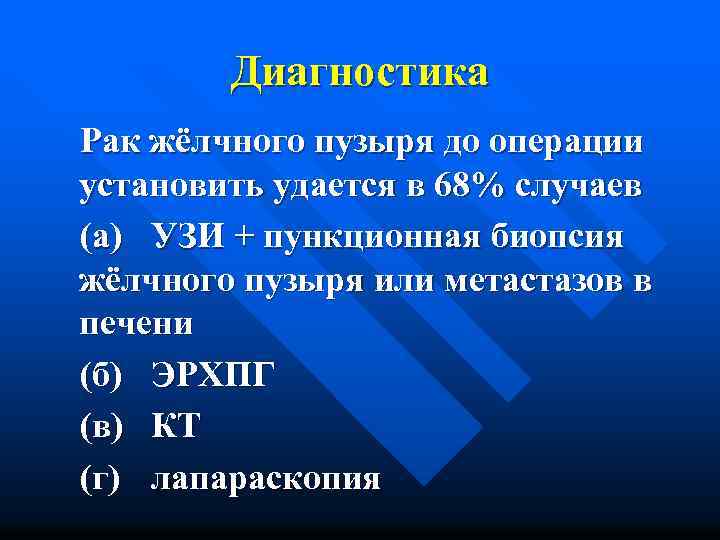 Диагностика Рак жёлчного пузыря до операции установить удается в 68% случаев (а) УЗИ +