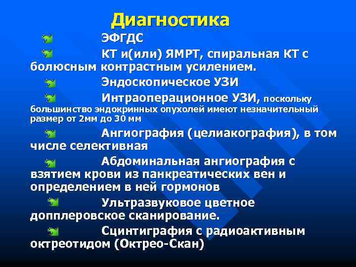 Диагностика ЭФГДС КТ и(или) ЯМРТ, спиральная КТ с болюсным контрастным усилением. Эндоскопическое УЗИ Интраоперационное