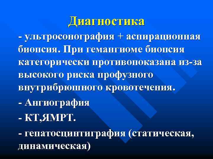Диагностика - ультросонография + аспирационная биопсия. При гемангиоме биопсия категорически противопоказана из-за высокого риска