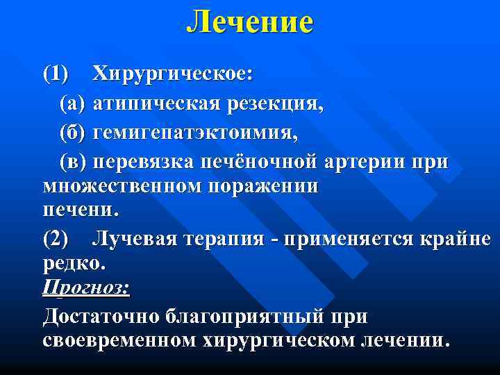 Лечение (1) Хирургическое: (а) атипическая резекция, (б) гемигепатэктоимия, (в) перевязка печёночной артерии при множественном