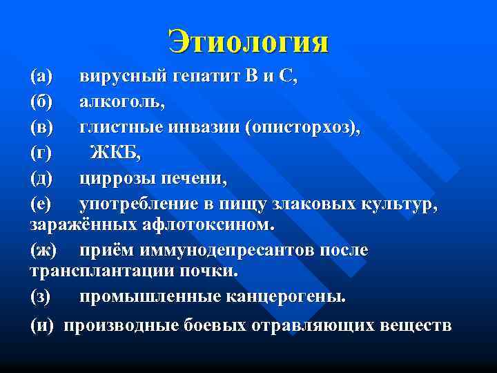 Этиология (а) вирусный гепатит В и С, (б) алкоголь, (в) глистные инвазии (описторхоз), (г)
