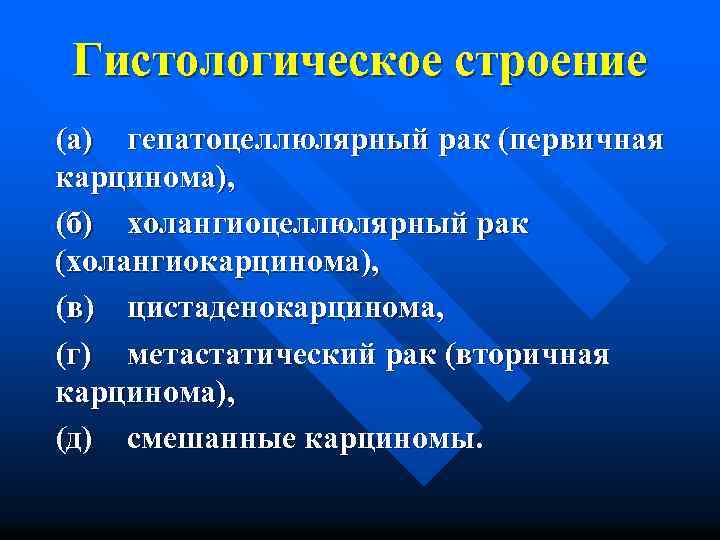 Гистологическое строение (а) гепатоцеллюлярный рак (первичная карцинома), (б) холангиоцеллюлярный рак (холангиокарцинома), (в) цистаденокарцинома, (г)