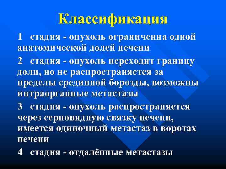 Классификация 1 стадия - опухоль ограниченна одной анатомической долей печени 2 стадия - опухоль