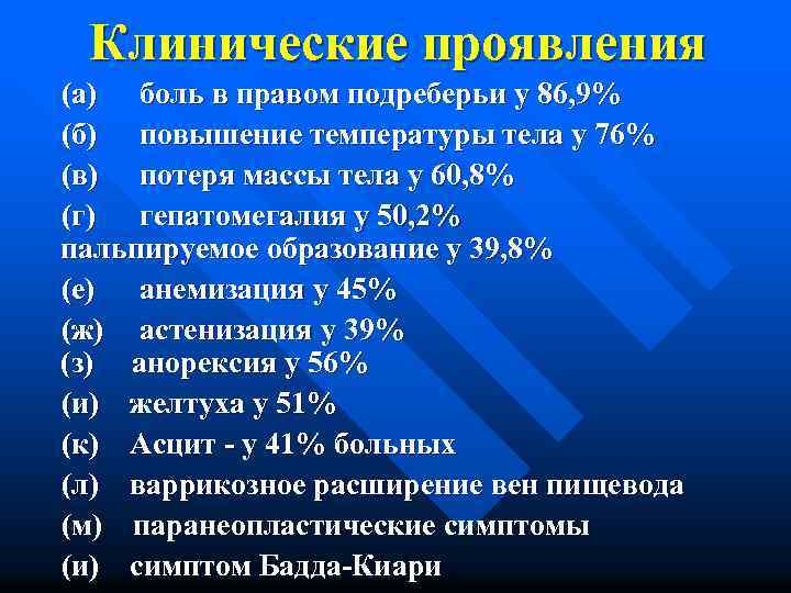 Клинические проявления (а) боль в правом подреберьи у 86, 9% (б) повышение температуры тела