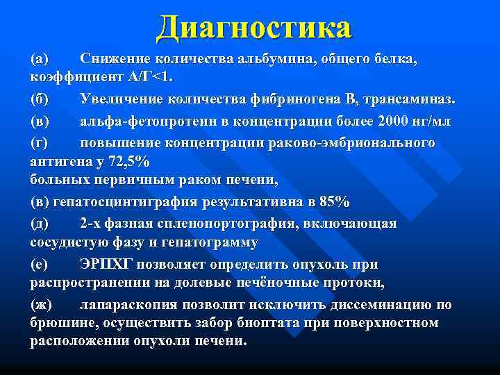 Диагностика (а) Снижение количества альбумина, общего белка, коэффициент А/Г<1. (б) Увеличение количества фибриногена В,