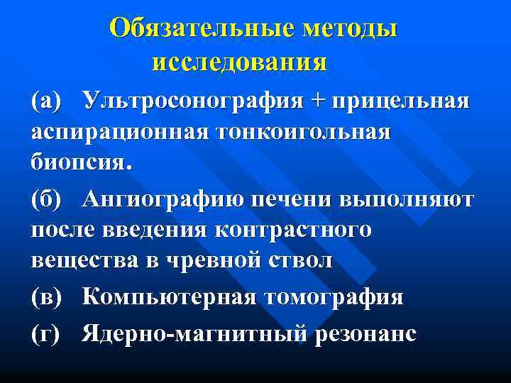Обязательные методы исследования (а) Ультросонография + прицельная аспирационная тонкоигольная биопсия. (б) Ангиографию печени выполняют