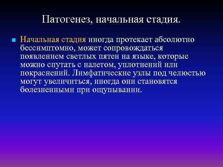 Патогенез, начальная стадия. n Начальная стадия иногда протекает абсолютно бессимптомно, может сопровождаться появлением светлых