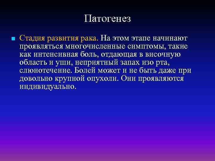 Патогенез n Стадия развития рака. На этом этапе начинают проявляться многочисленные симптомы, такие как