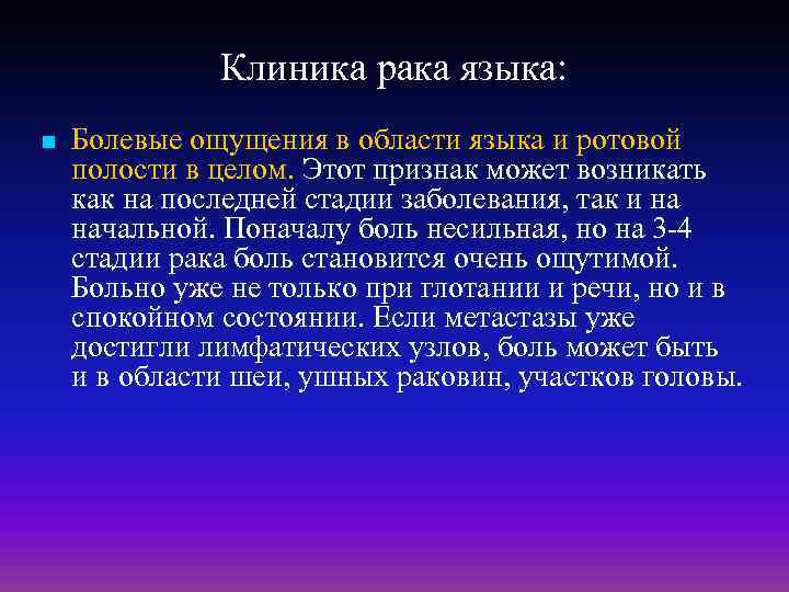 Клиника рака языка: n Болевые ощущения в области языка и ротовой полости в целом.