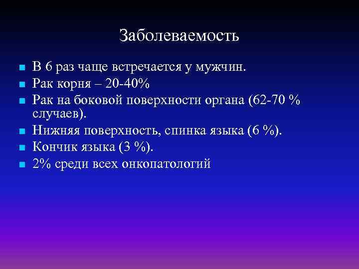 Заболеваемость n n n В 6 раз чаще встречается у мужчин. Рак корня –