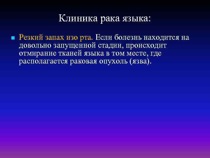 Клиника рака языка: n Резкий запах изо рта. Если болезнь находится на довольно запущенной