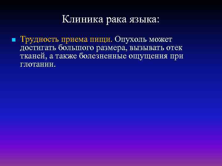 Клиника рака языка: n Трудность приема пищи. Опухоль может достигать большого размера, вызывать отек