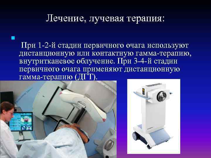 Лечение, лучевая терапия: n При 1 -2 -й стадии первичного очага используют дистанционную или