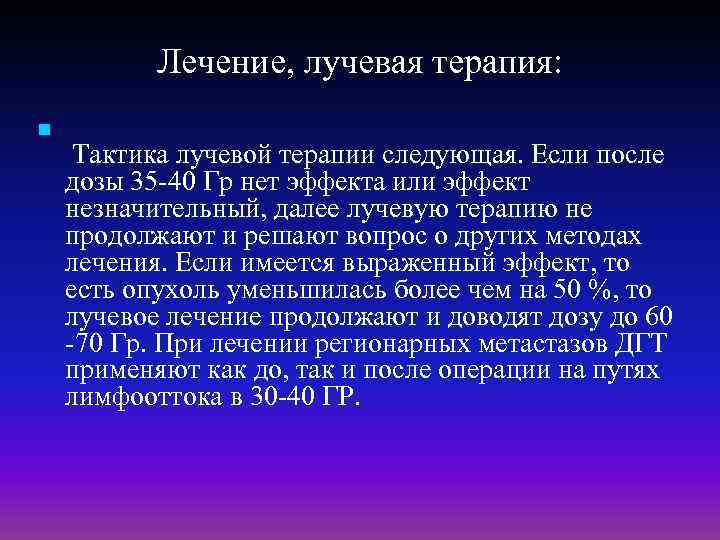Лечение, лучевая терапия: n Тактика лучевой терапии следующая. Если после дозы 35 -40 Гр