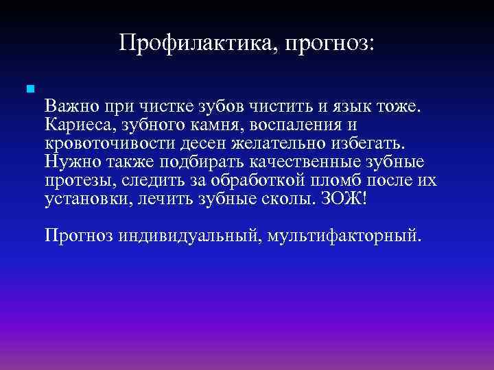 Профилактика, прогноз: n Важно при чистке зубов чистить и язык тоже. Кариеса, зубного камня,