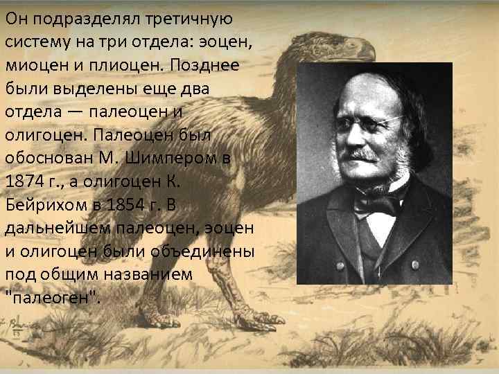 Он подразделял третичную систему на три отдела: эоцен, миоцен и плиоцен. Позднее были выделены