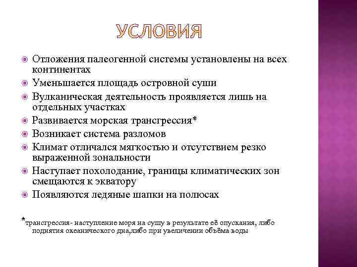  Отложения палеогенной системы установлены на всех континентах Уменьшается площадь островной суши Вулканическая деятельность