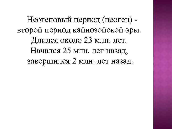  Неогеновый период (неоген) - второй период кайнозойской эры. Длился около 23 млн. лет.