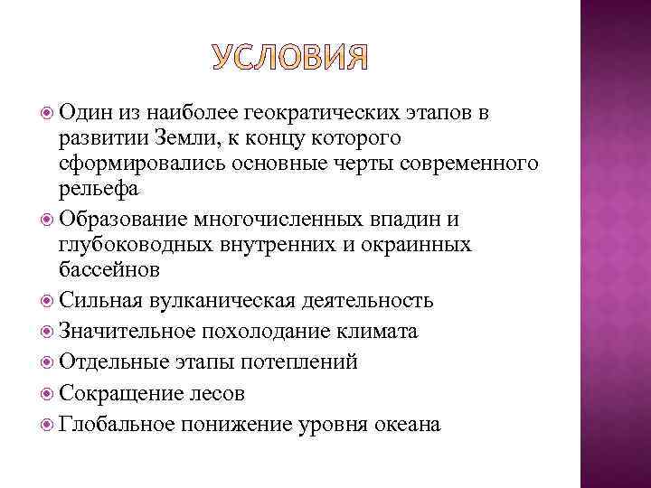  Один из наиболее геократических этапов в развитии Земли, к концу которого сформировались основные