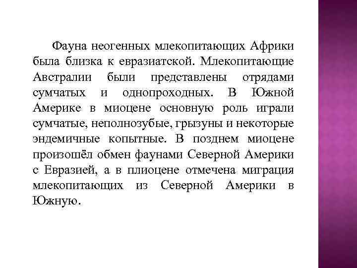 Фауна неогенных млекопитающих Африки была близка к евразиатской. Млекопитающие Австралии были представлены отрядами сумчатых