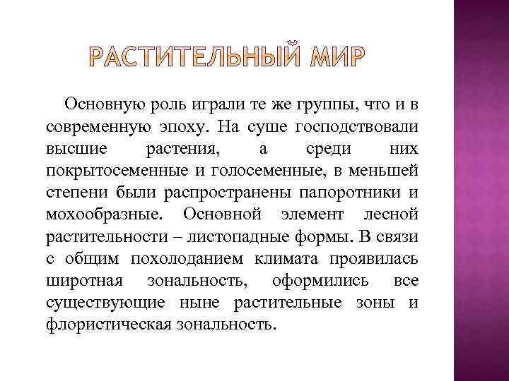  Основную роль играли те же группы, что и в современную эпоху. На суше