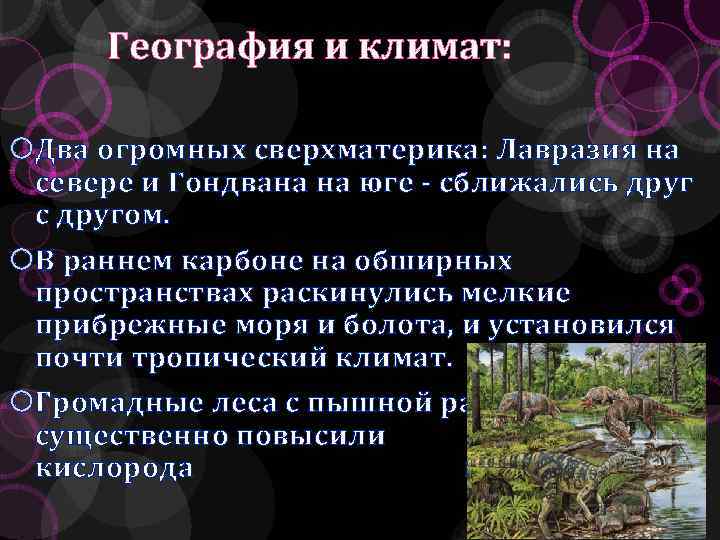 География и климат: Два огромных сверхматерика: Лавразия на севере и Гондвана на юге -