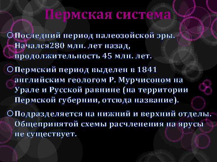 Пермская система Последний период палеозойской эры. Начался 280 млн. лет назад, продолжительность 45 млн.