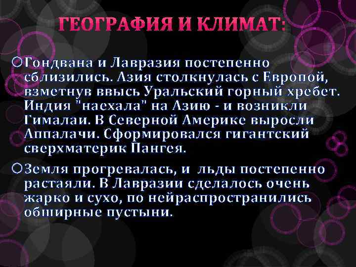  Гондвана и Лавразия постепенно сблизились. Азия столкнулась с Европой, взметнув ввысь Уральский горный