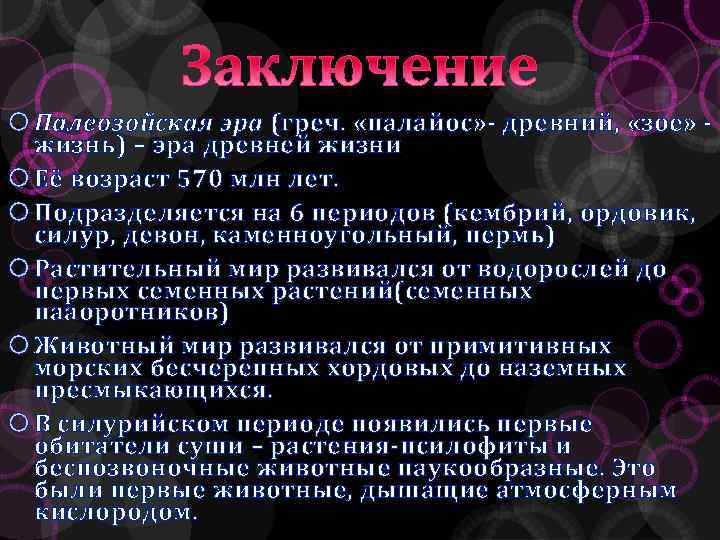  Палеозойская эра (греч. «палайос» - древний, «зое» - жизнь) – эра древней жизни