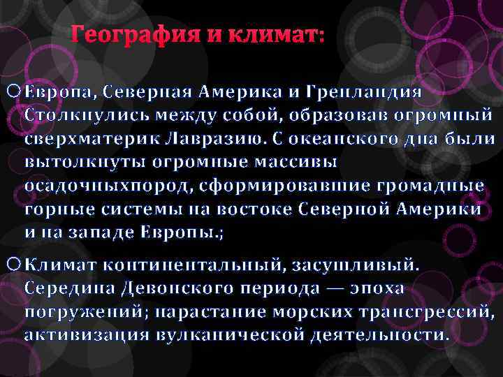 География и климат: Европа, Северная Америка и Гренландия Столкнулись между собой, образовав огромный сверхматерик