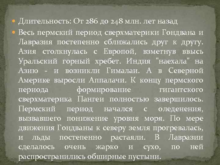  Длительность: От 286 до 248 млн. лет назад Весь пермский период сверхматерики Гондвана