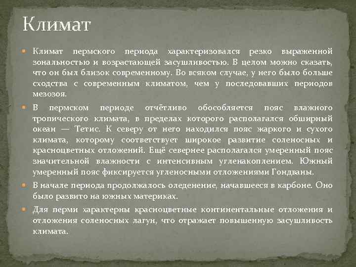 Климат пермского периода характеризовался резко выраженной зональностью и возрастающей засушливостью. В целом можно сказать,