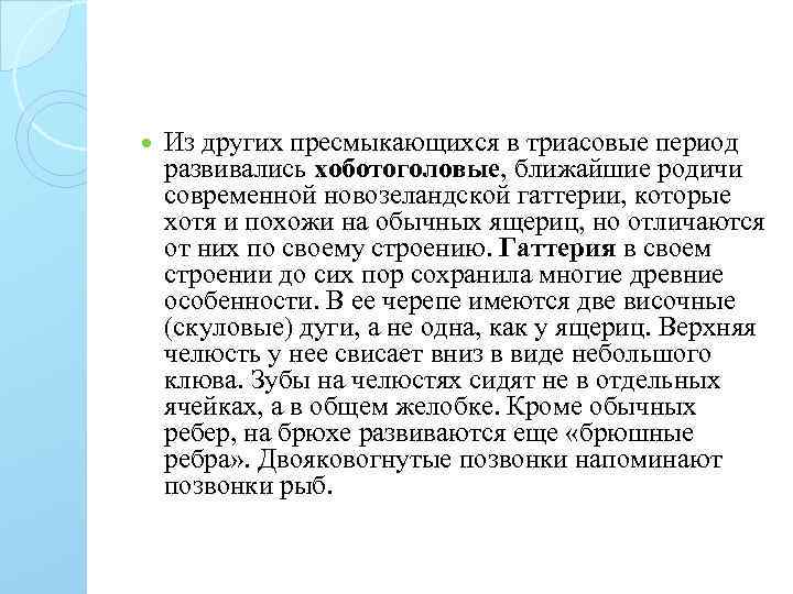  Из других пресмыкающихся в триасовые период развивались хоботоголовые, ближайшие родичи современной новозеландской гаттерии,