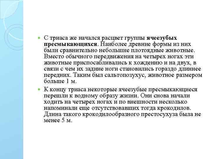 С триаса же начался расцвет группы ячеезубых пресмыкающихся. Наиболее древние формы из них были