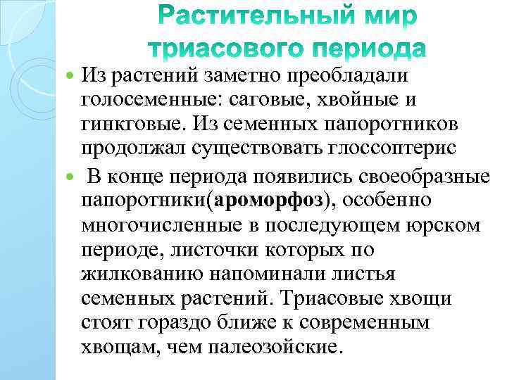 Из растений заметно преобладали голосеменные: саговые, хвойные и гинкговые. Из семенных папоротников продолжал существовать