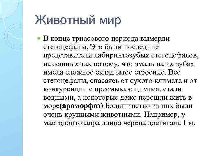 Животный мир В конце триасового периода вымерли стегоцефалы. Это были последние представители лабиринтозубых стегоцефалов,