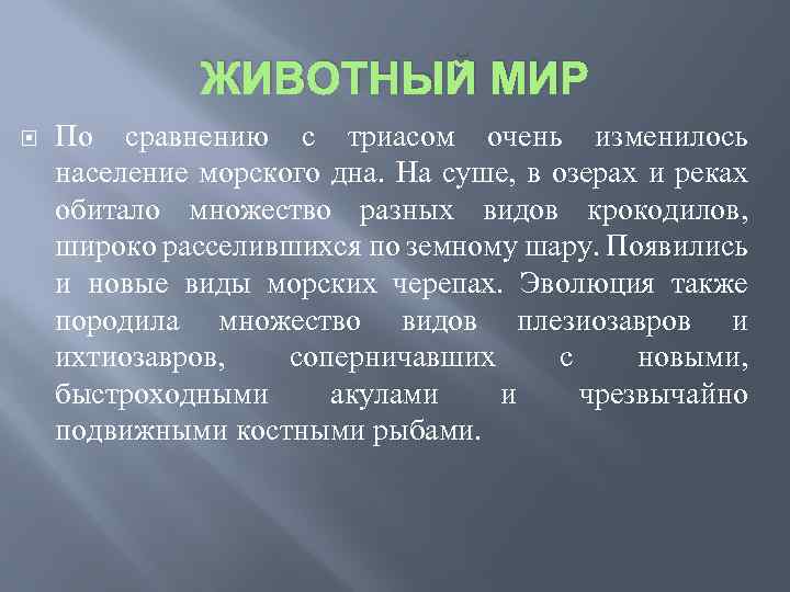 ЖИВОТНЫЙ МИР По сравнению с триасом очень изменилось население морского дна. На суше, в