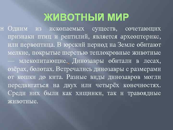 ЖИВОТНЫЙ МИР Одним из ископаемых существ, сочетающих признаки птиц и рептилий, является археоптерикс, или